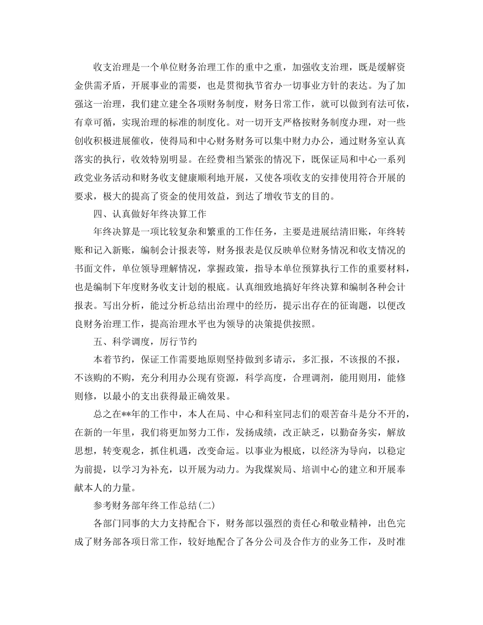 财务部年终工作参考总结五篇合集_第2页