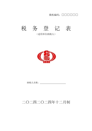 税务登记表格--税务登记表(封面)-税务登记表