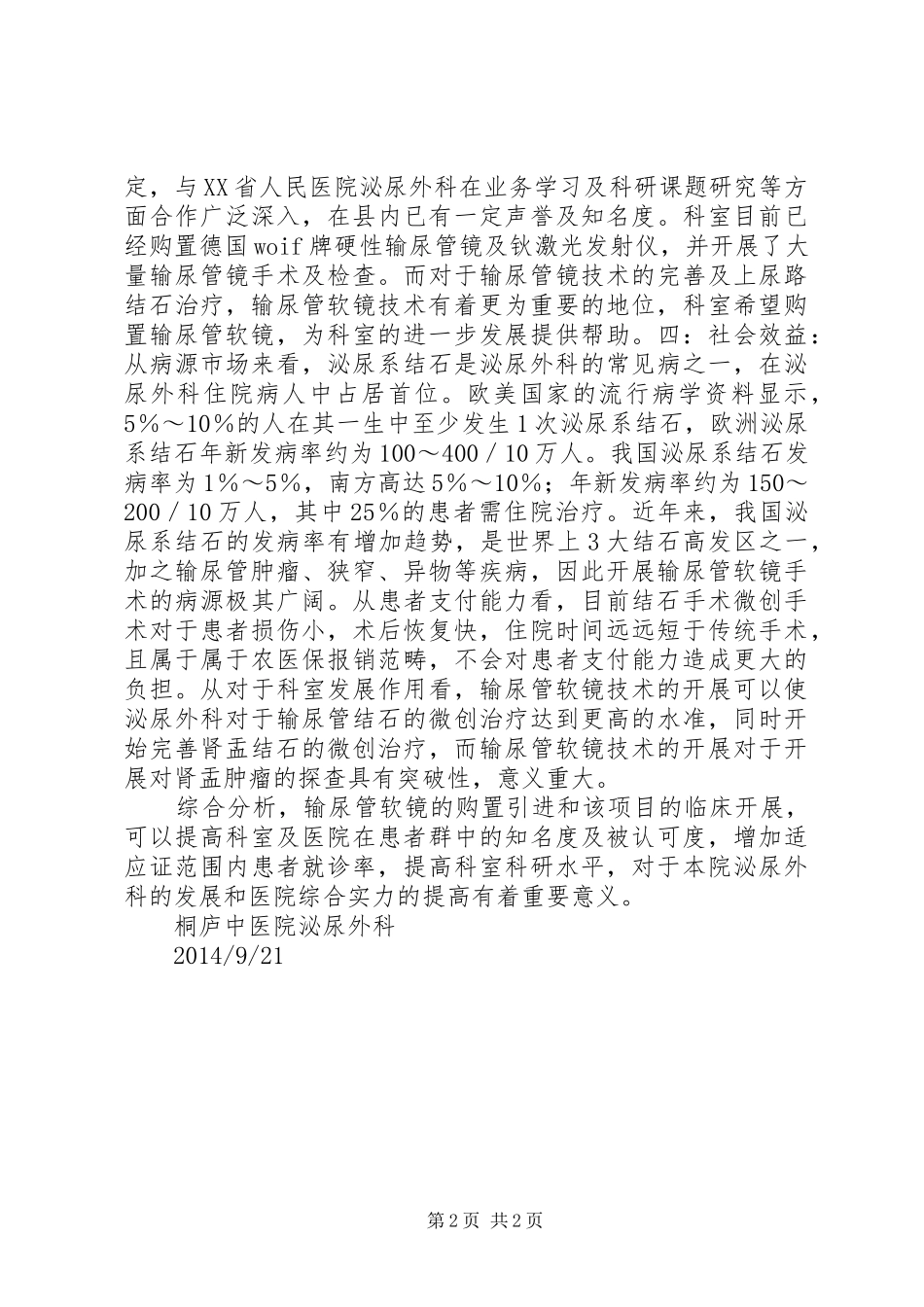 购买输尿管软镜可行性分析报告_第2页