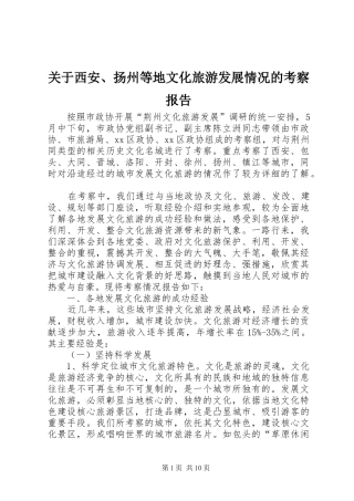关于西安、扬州等地文化旅游发展情况的考察报告