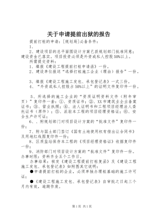 关于申请提前出狱的报告