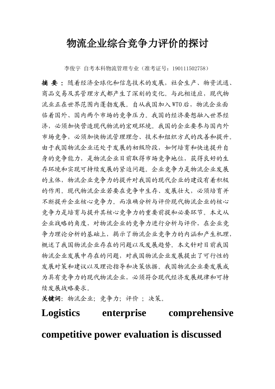 物流企业综合竞争力评价的探讨_第2页