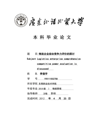 物流企业综合竞争力评价的探讨