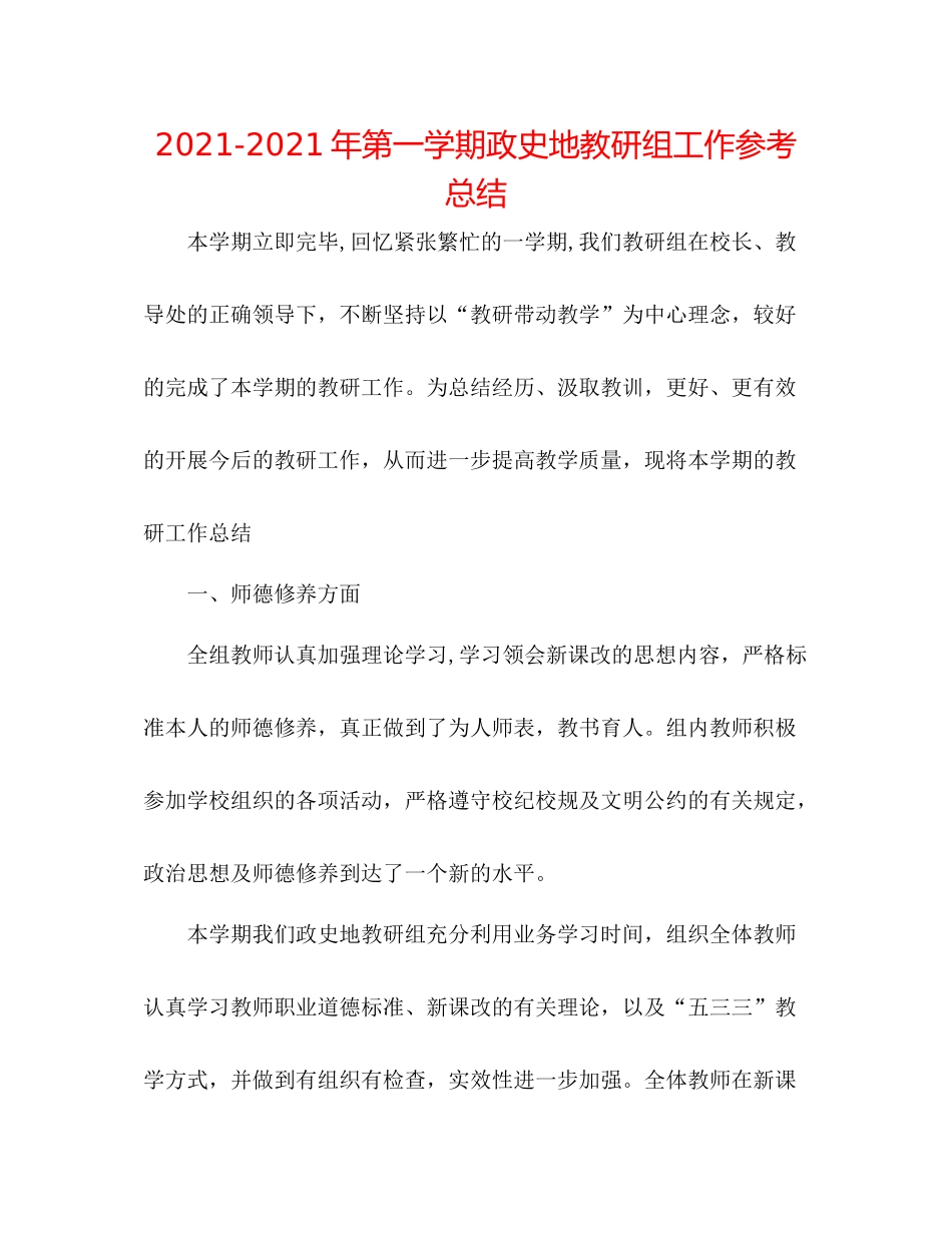 2021年第一学期政史地教研组工作参考总结_第1页