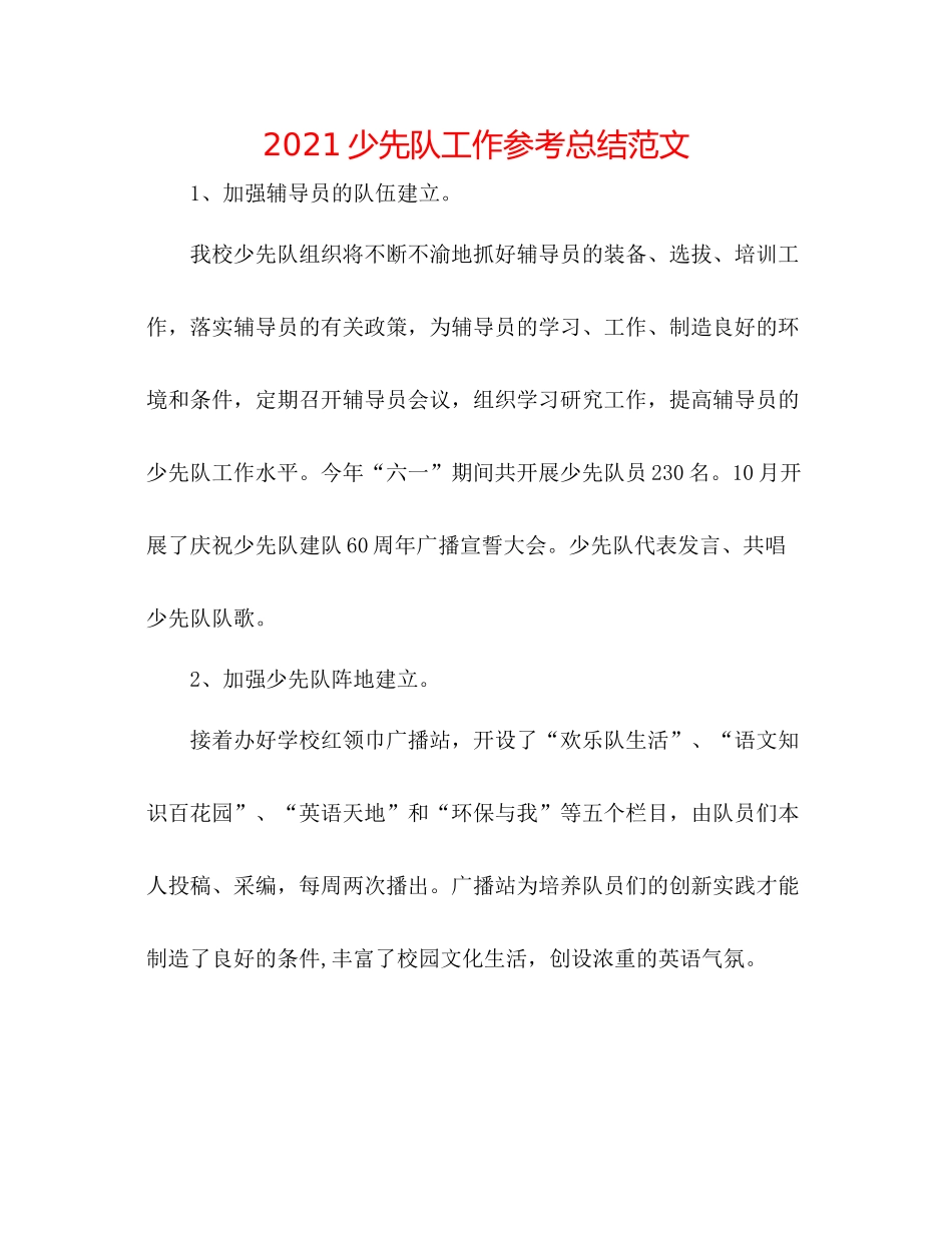 少先队工作参考总结范文_第1页