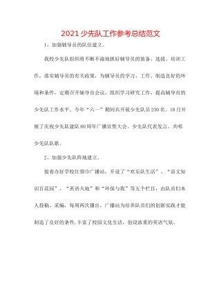 少先队工作参考总结范文