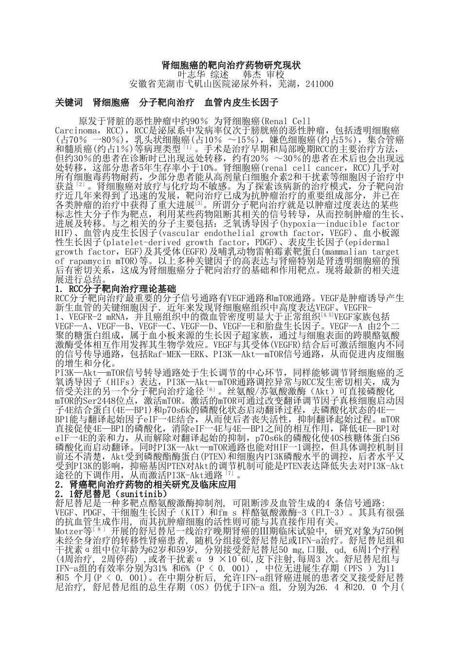 肾细胞癌的靶向治疗药物研究现状_第1页