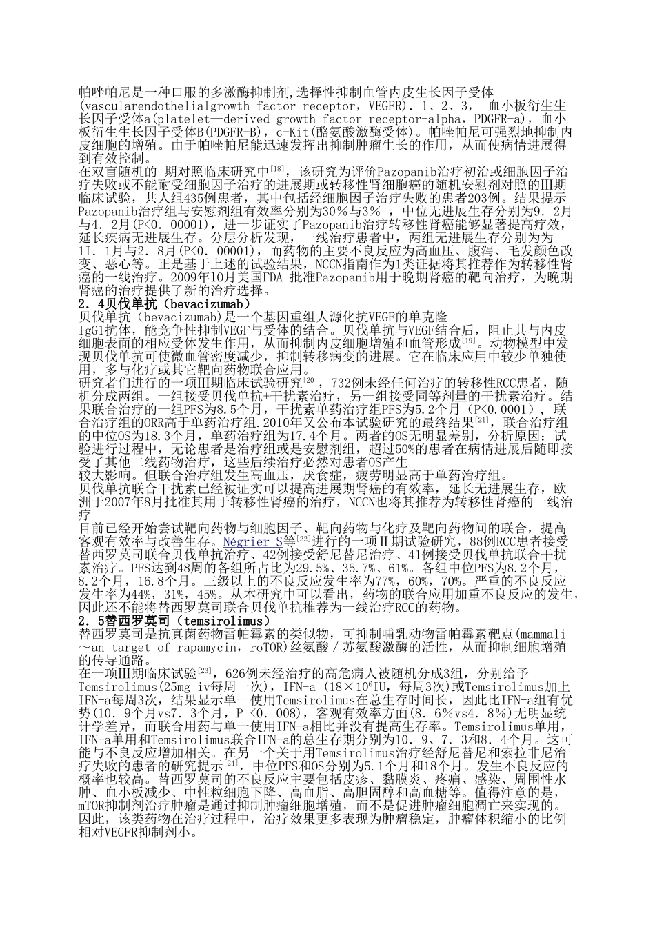 肾细胞癌的靶向治疗药物研究现状_第3页