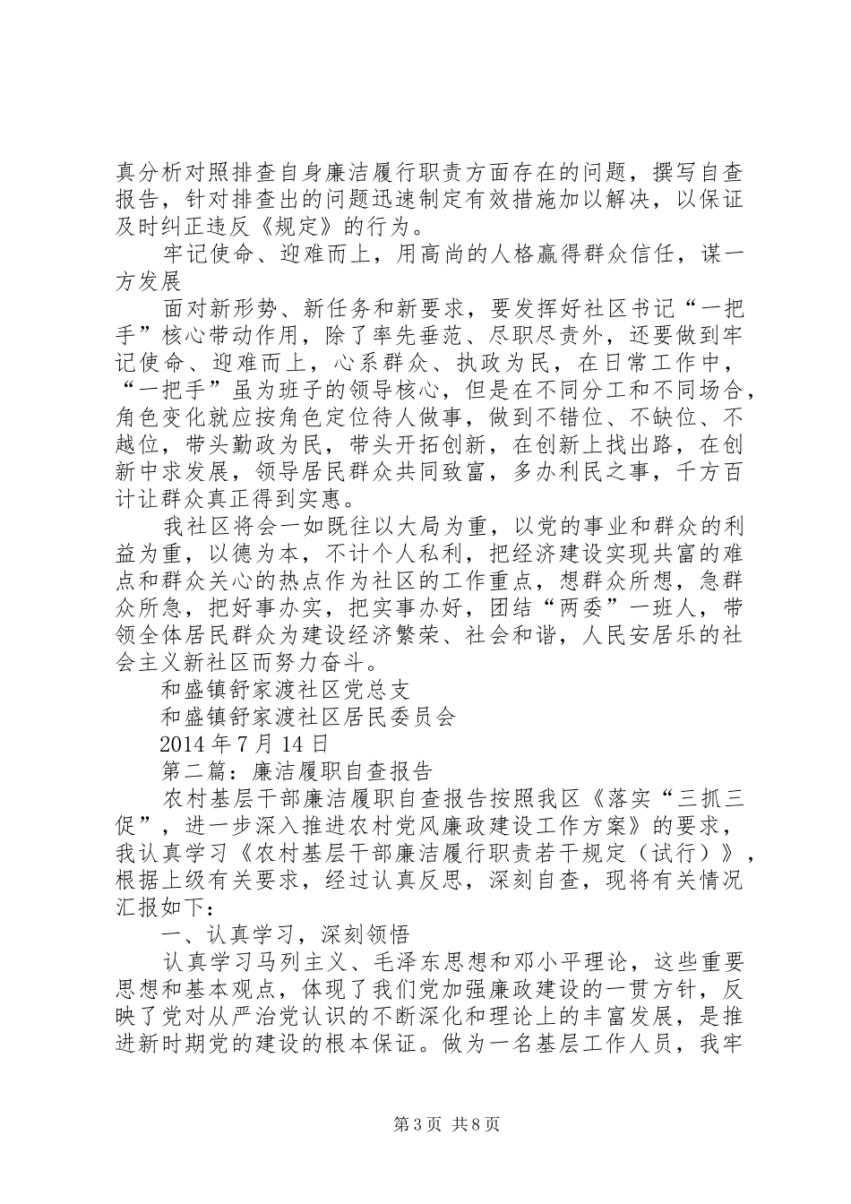 第一篇：廉洁履职自查报告_第3页