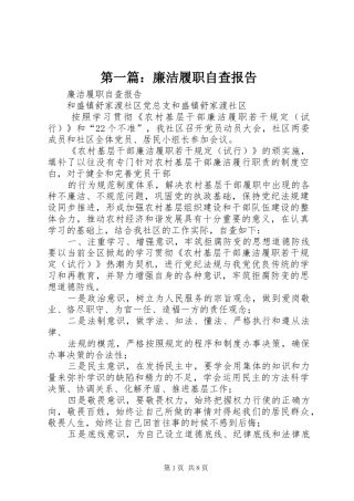 第一篇：廉洁履职自查报告