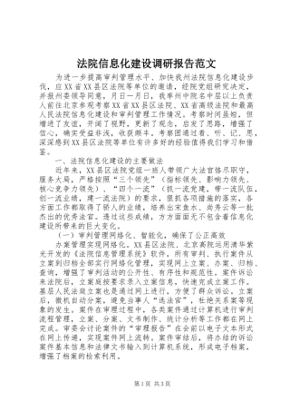 法院信息化建设调研报告范文