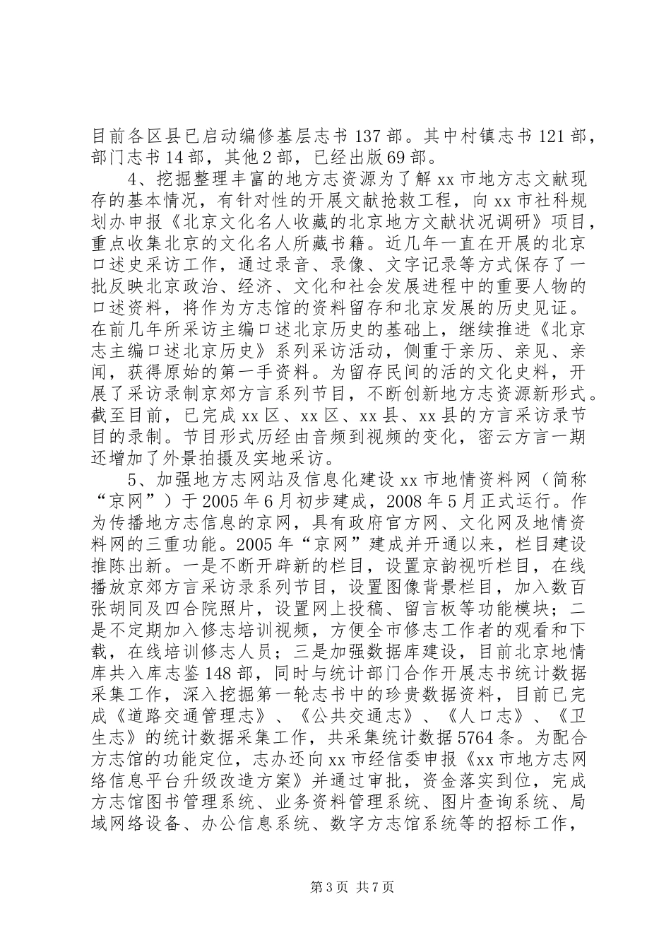 关于参加全省各市州地方志系统赴北京江苏学习的考察报告_第3页