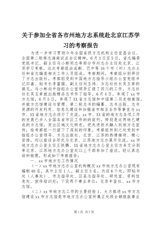关于参加全省各市州地方志系统赴北京江苏学习的考察报告