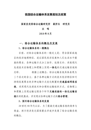 我国综合运输体系发展规划及政策