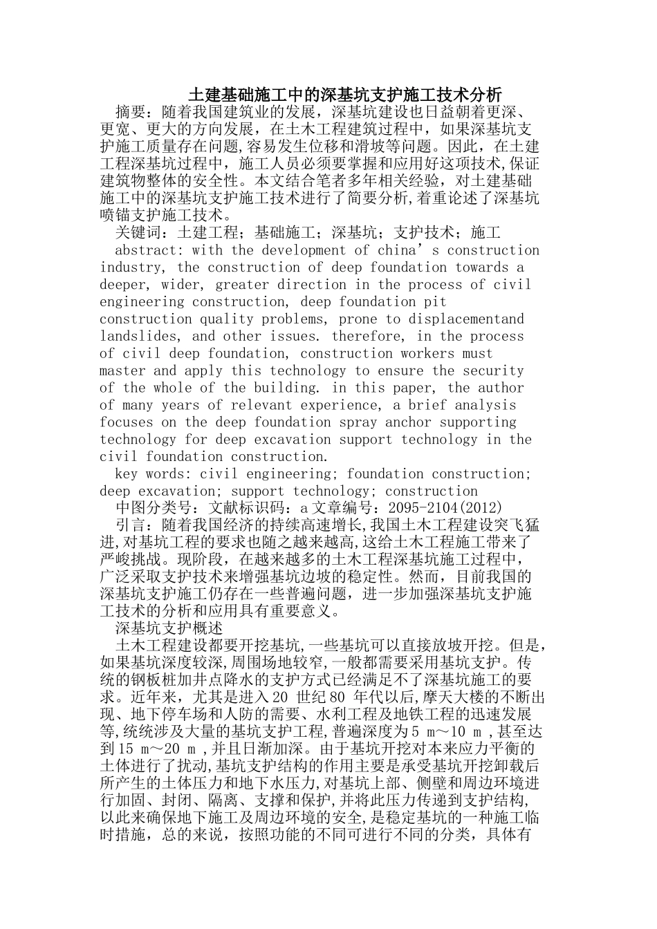 土建基础施工中的深基坑支护施工技术_第1页