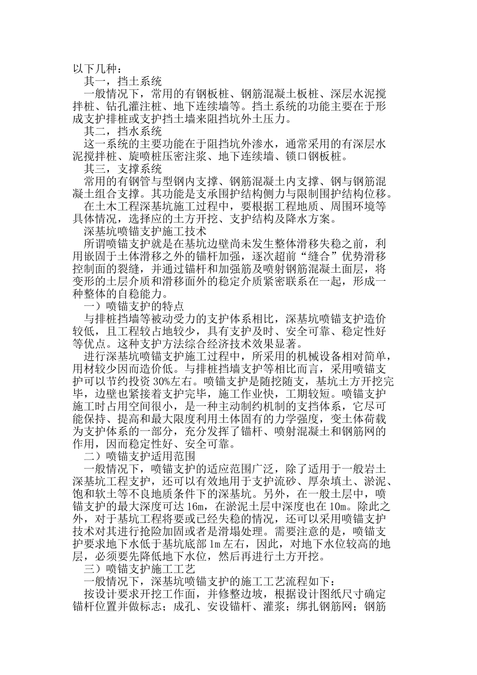 土建基础施工中的深基坑支护施工技术_第2页