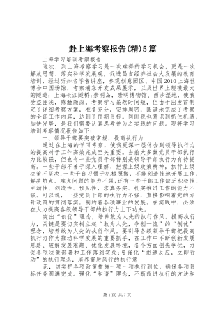 赴上海考察报告(精)5篇