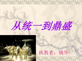 从统一到鼎盛