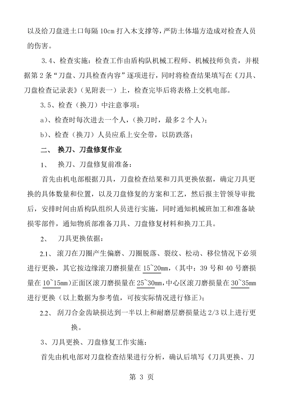 盾构机换刀标准化作业流程_第3页