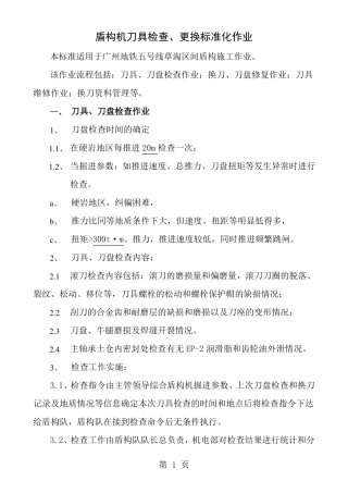 盾构机换刀标准化作业流程