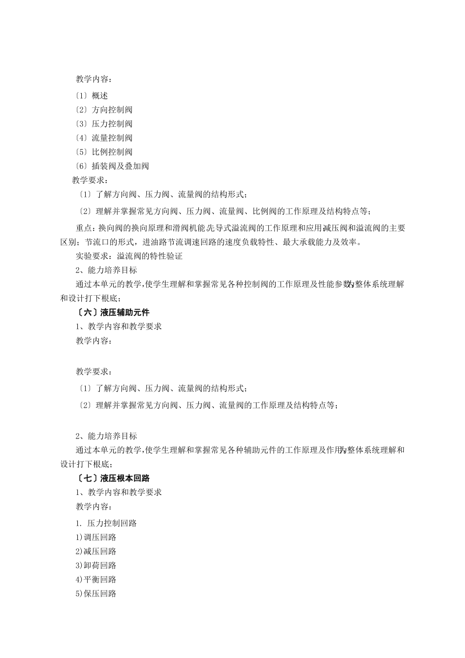 液压与气压传动教学大纲_第3页