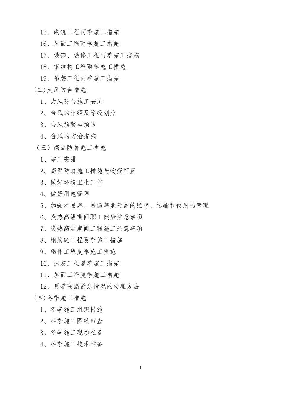 季节性施工专项施工方案_第2页