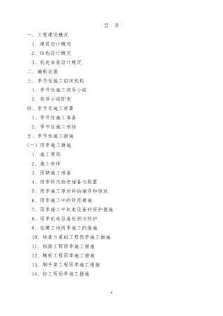 季节性施工专项施工方案