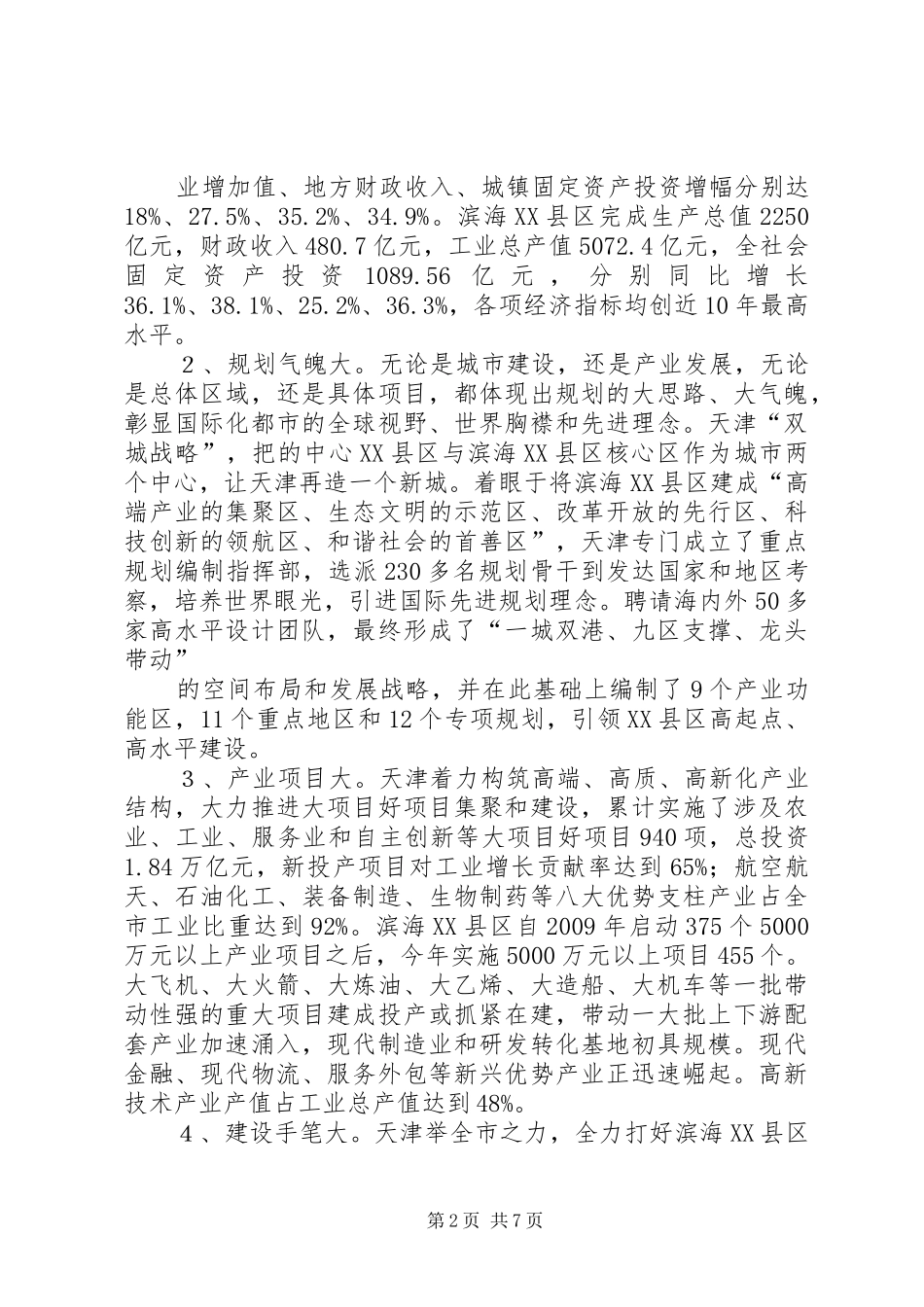 赴天津滨海XX县区和河北唐山考察报告(精)_第2页