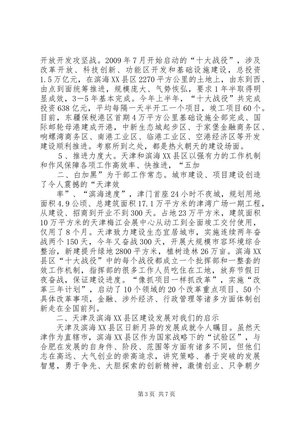 赴天津滨海XX县区和河北唐山考察报告(精)_第3页