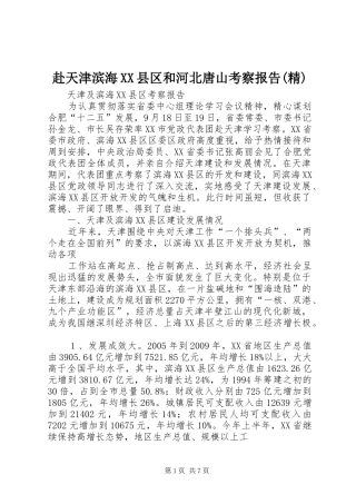 赴天津滨海XX县区和河北唐山考察报告(精)