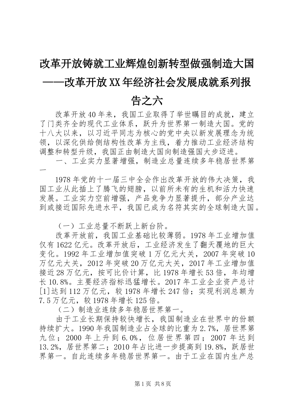 改革开放铸就工业辉煌创新转型做强制造大国——改革开放XX年经济社会发展成就系列报告之六_第1页