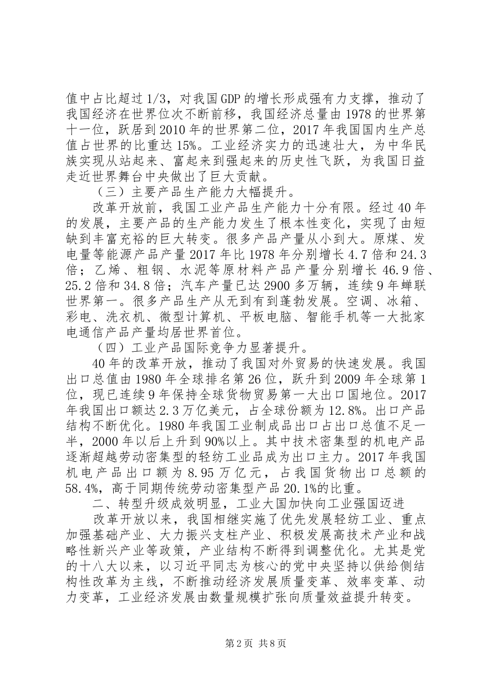 改革开放铸就工业辉煌创新转型做强制造大国——改革开放XX年经济社会发展成就系列报告之六_第2页