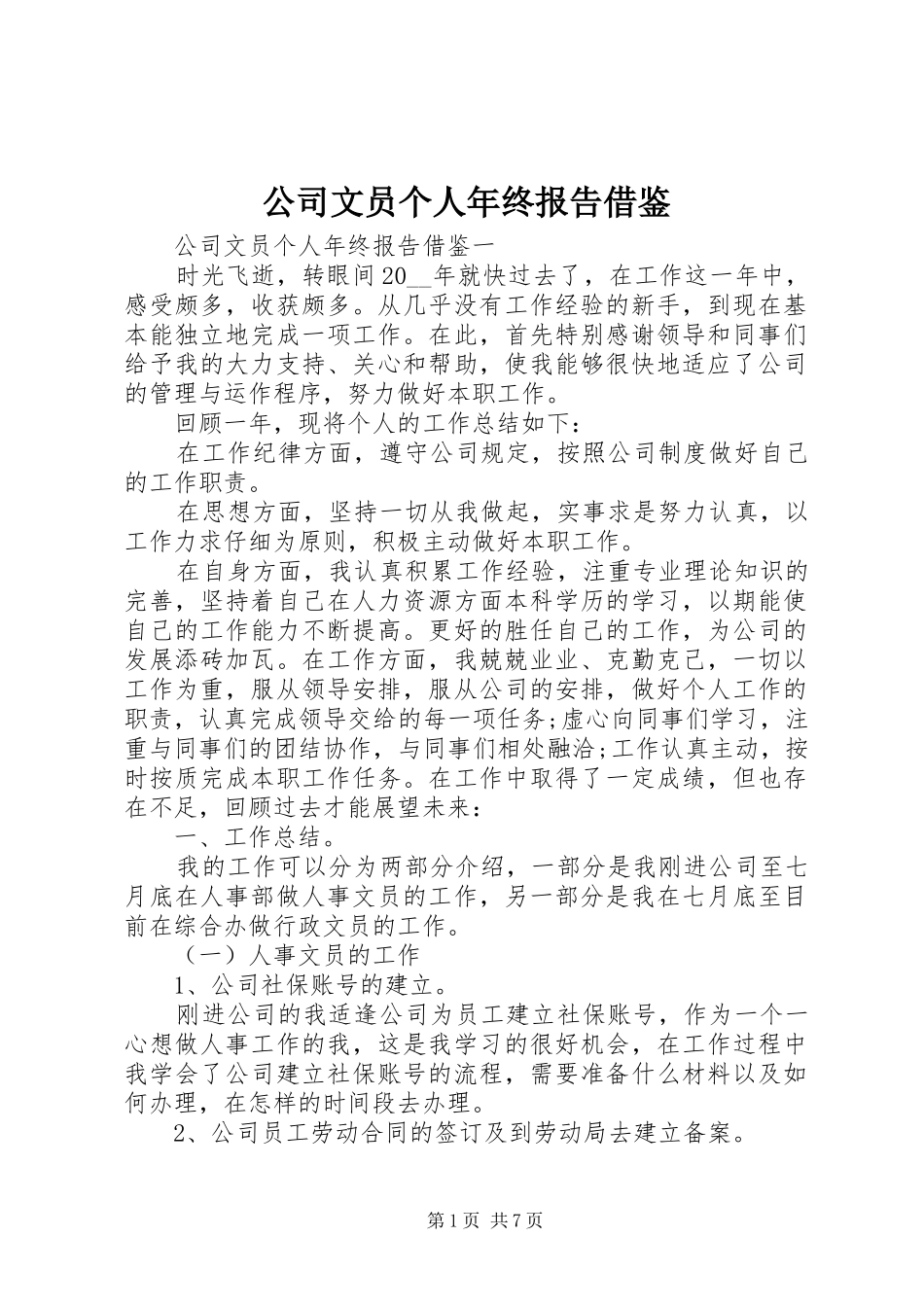 公司文员个人年终报告借鉴_第1页