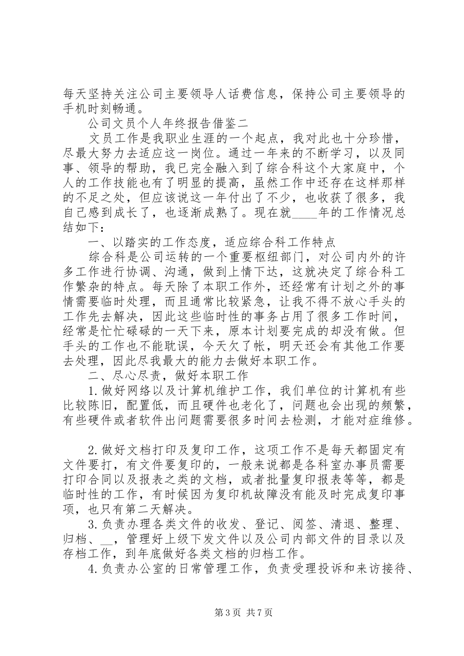 公司文员个人年终报告借鉴_第3页