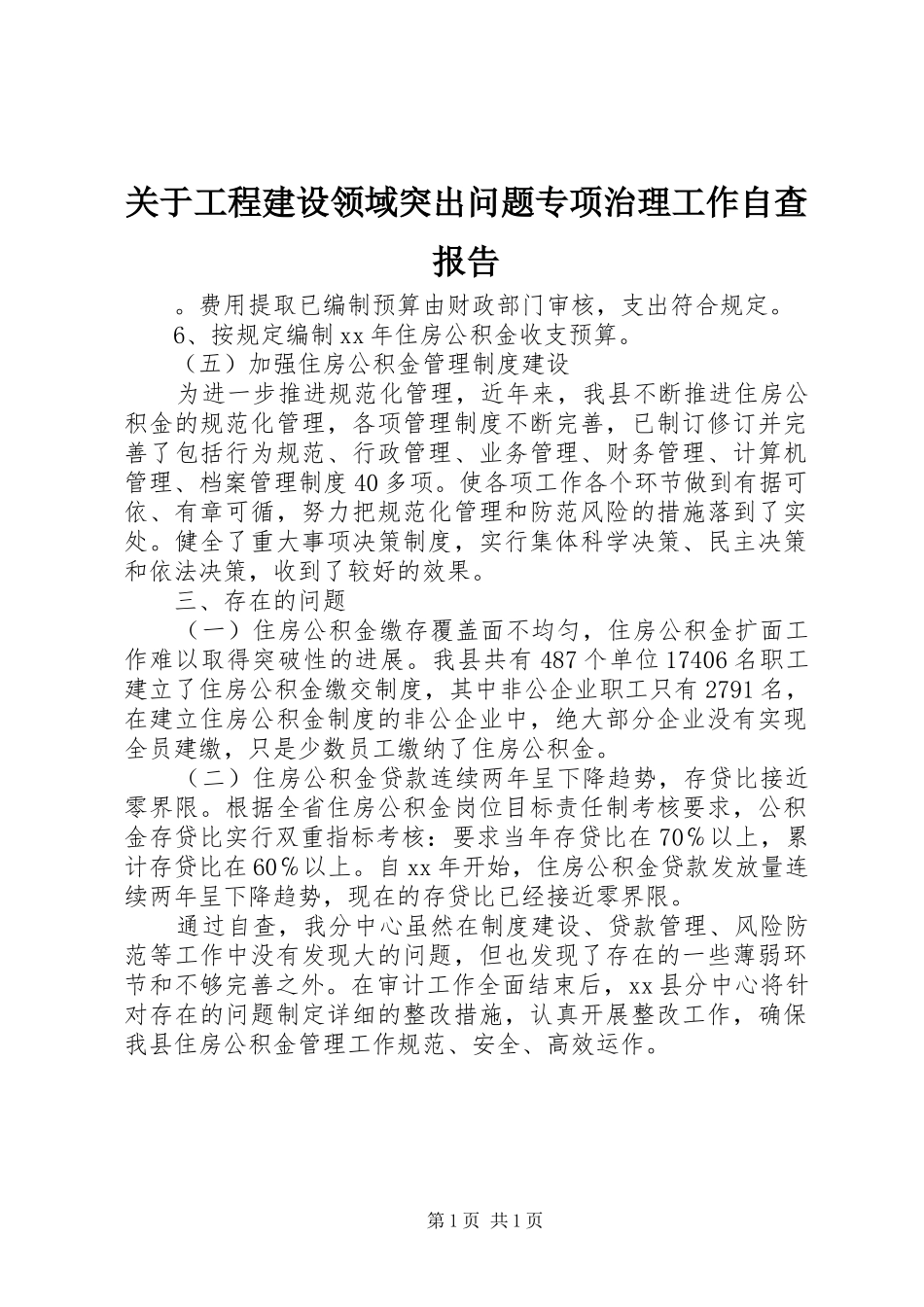 关于工程建设领域突出问题专项治理工作自查报告_第1页