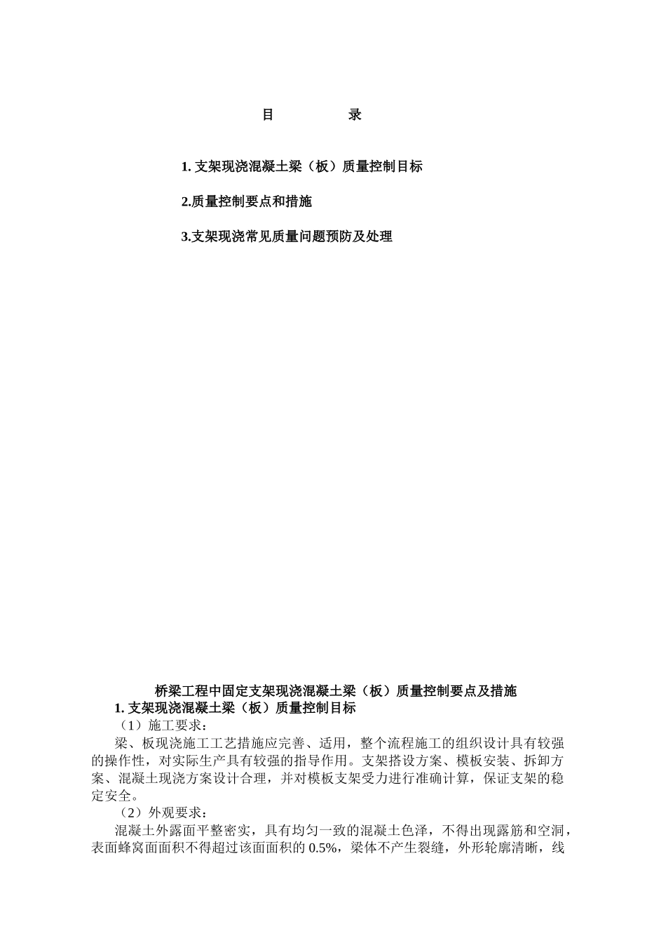 桥梁工程中固定支架现浇混凝土梁(板)质量控制要点及措施_第1页