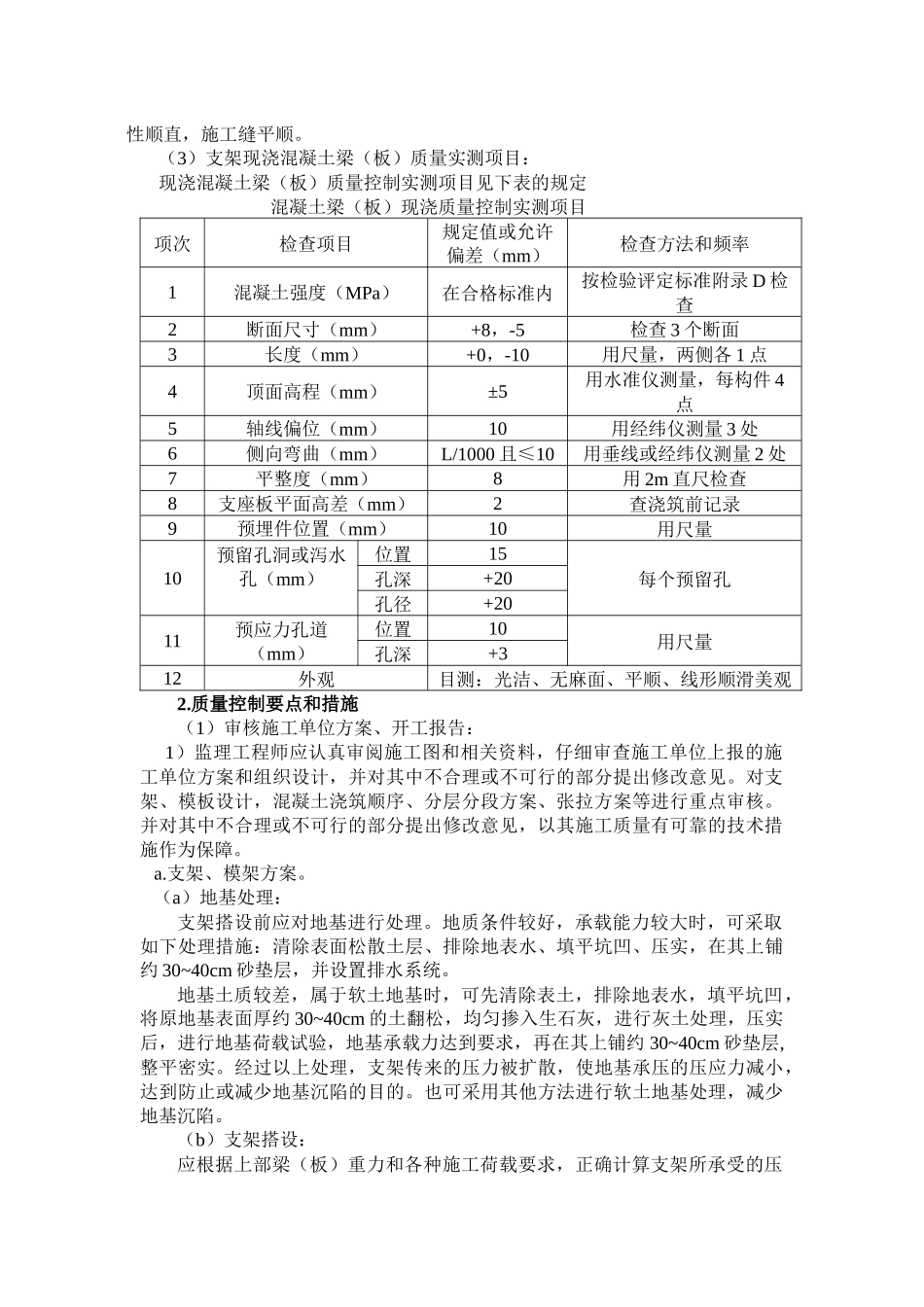 桥梁工程中固定支架现浇混凝土梁(板)质量控制要点及措施_第2页