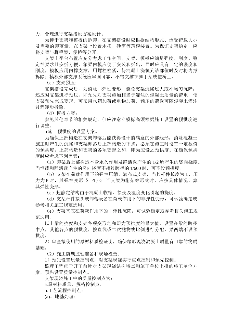 桥梁工程中固定支架现浇混凝土梁(板)质量控制要点及措施_第3页