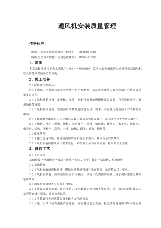 通风机安装质量管理