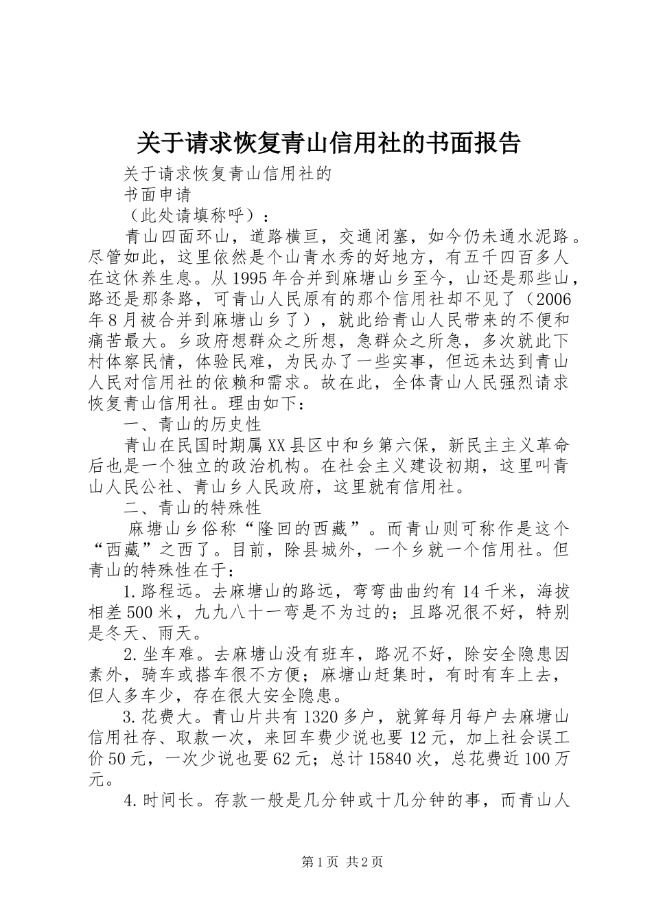 关于请求恢复青山信用社的书面报告_第1页