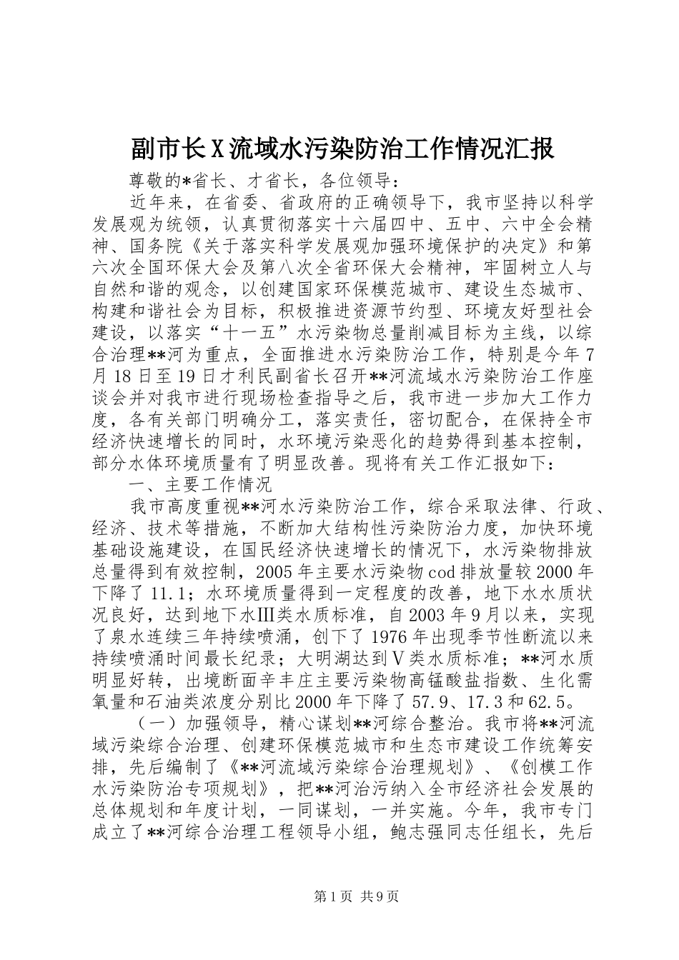 副市长X流域水污染防治工作情况汇报_第1页