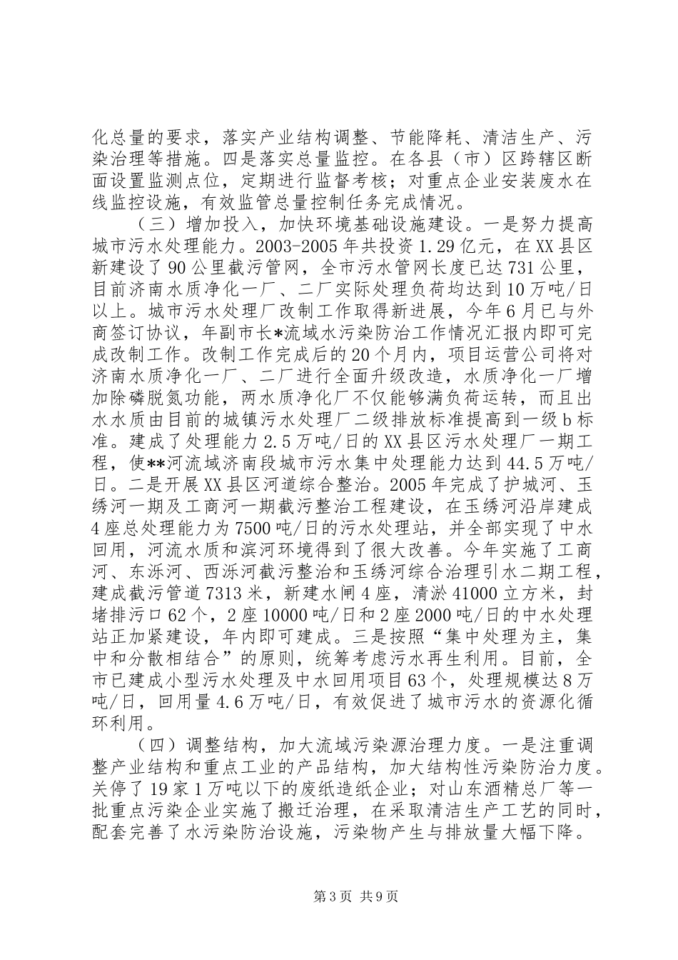 副市长X流域水污染防治工作情况汇报_第3页