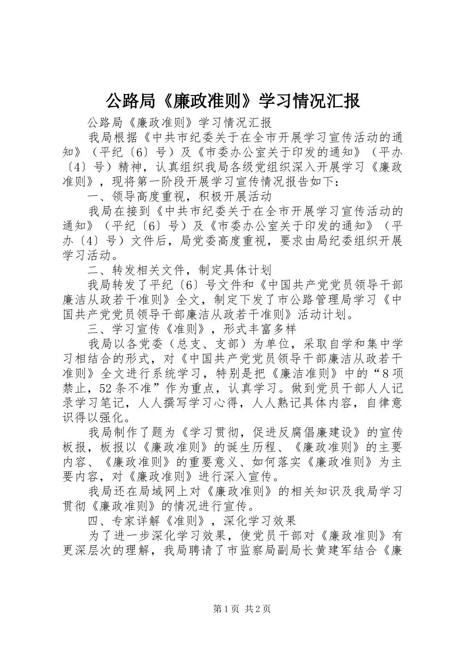 公路局《廉政准则》学习情况汇报_第1页