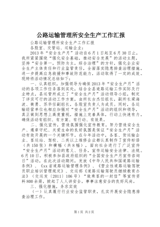 公路运输管理所安全生产工作汇报