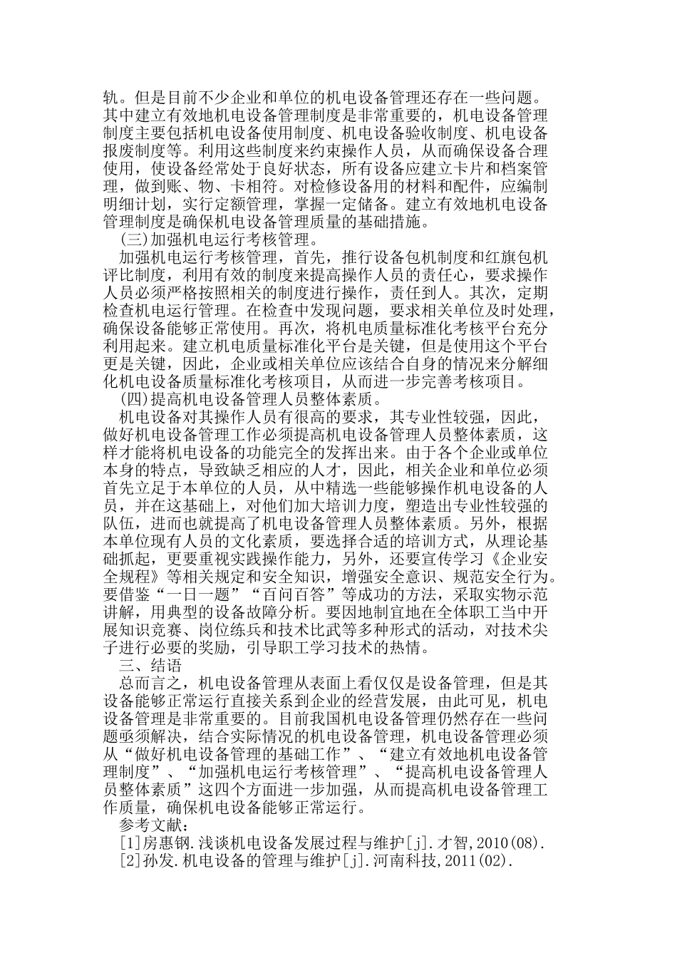 试论机电设备在管理中出现的问题及应对策略_第2页