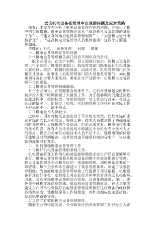 试论机电设备在管理中出现的问题及应对策略