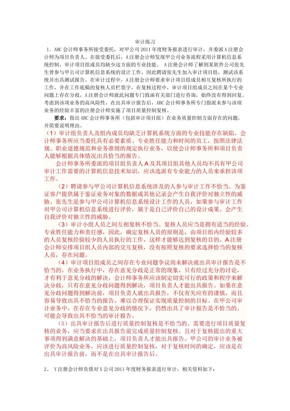 审计课堂练习重点题纲与相关题目_第1页