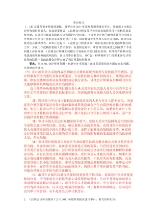审计课堂练习重点题纲与相关题目