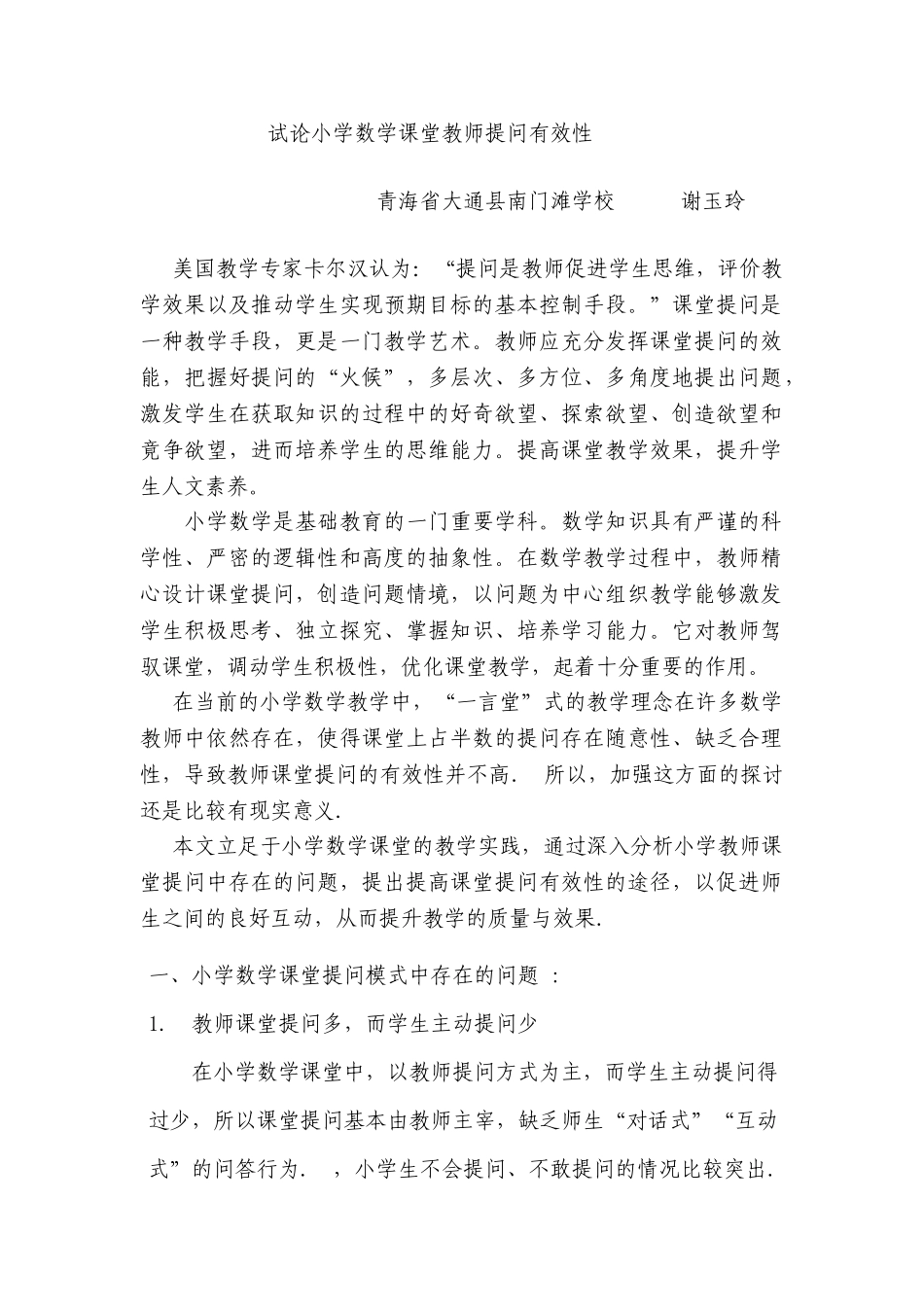 试论小学数学课堂教师提问有效性_第1页