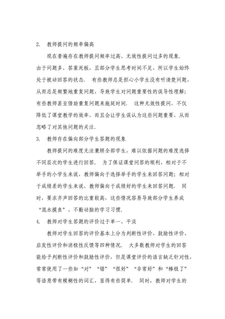 试论小学数学课堂教师提问有效性_第2页